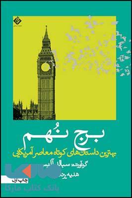 برج نهم نشر قطره