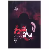 کتاب باد سرخ (رقعی) اثر ریموند چندلر
