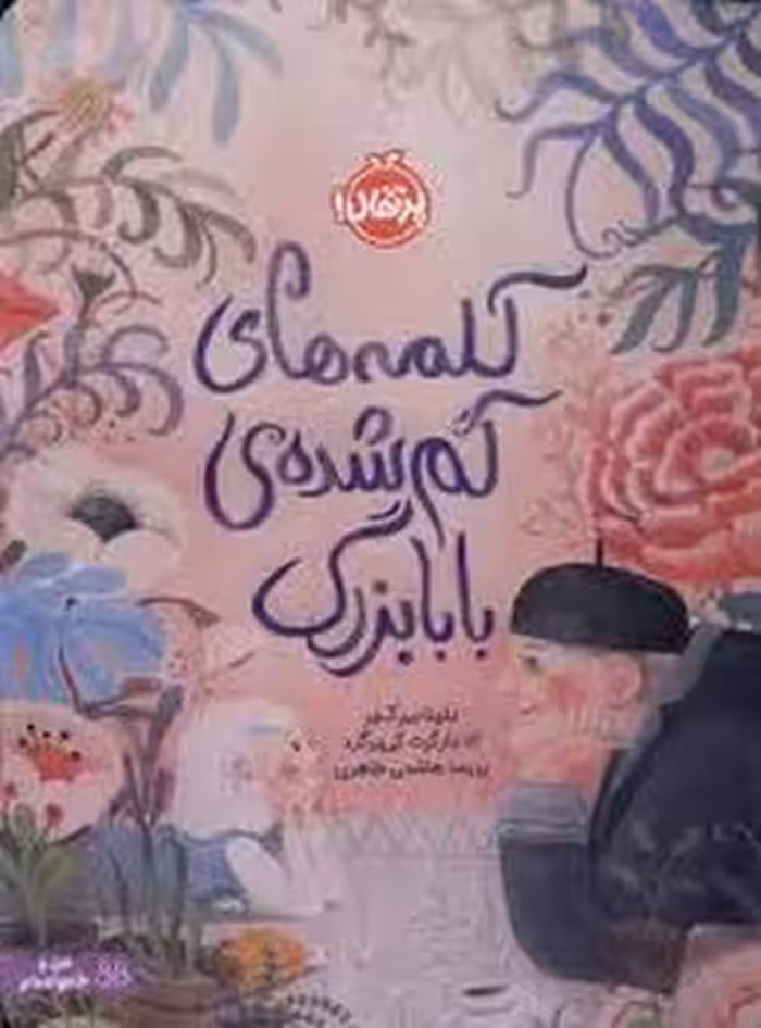 کلمه های گم شده ی بابابزرگ:من و خانواده ام | مرکز فرهنگی آبی
