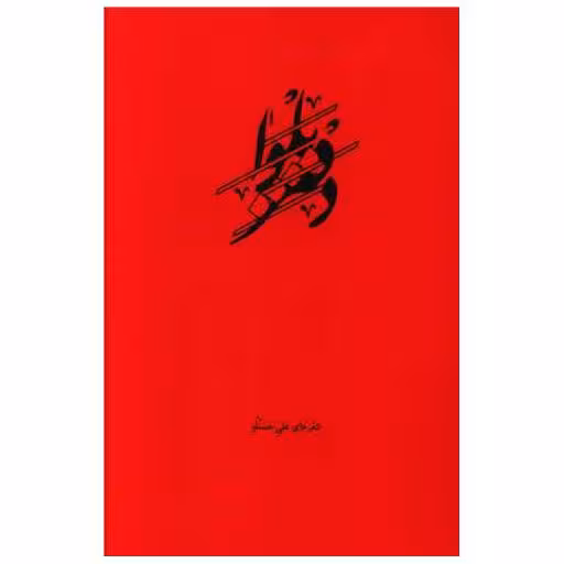 کتاب دفتر بلوا اثر محمدعلی حسنلو