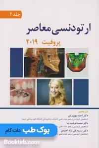 ارتودنسی معاصر پروفیت 2019 جلد دوم دکتر بهروزیان