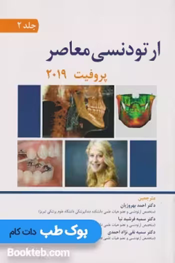 ارتودنسی معاصر پروفیت 2019 جلد دوم دکتر بهروزیان
