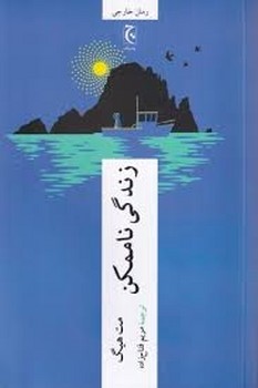 زندگی ناممکن | مرکز فرهنگی آبی