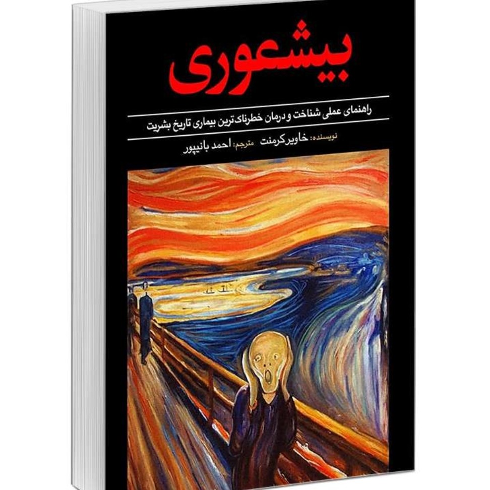 کتاب بیشعوری اثر خاویر کرمنت ترجمه احمد بانیپور  