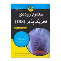 کتاب سندرم روده‌ی تحریک پذیر (IBS) اثر جمعی از نویسندگان انتشارات آوند دانش