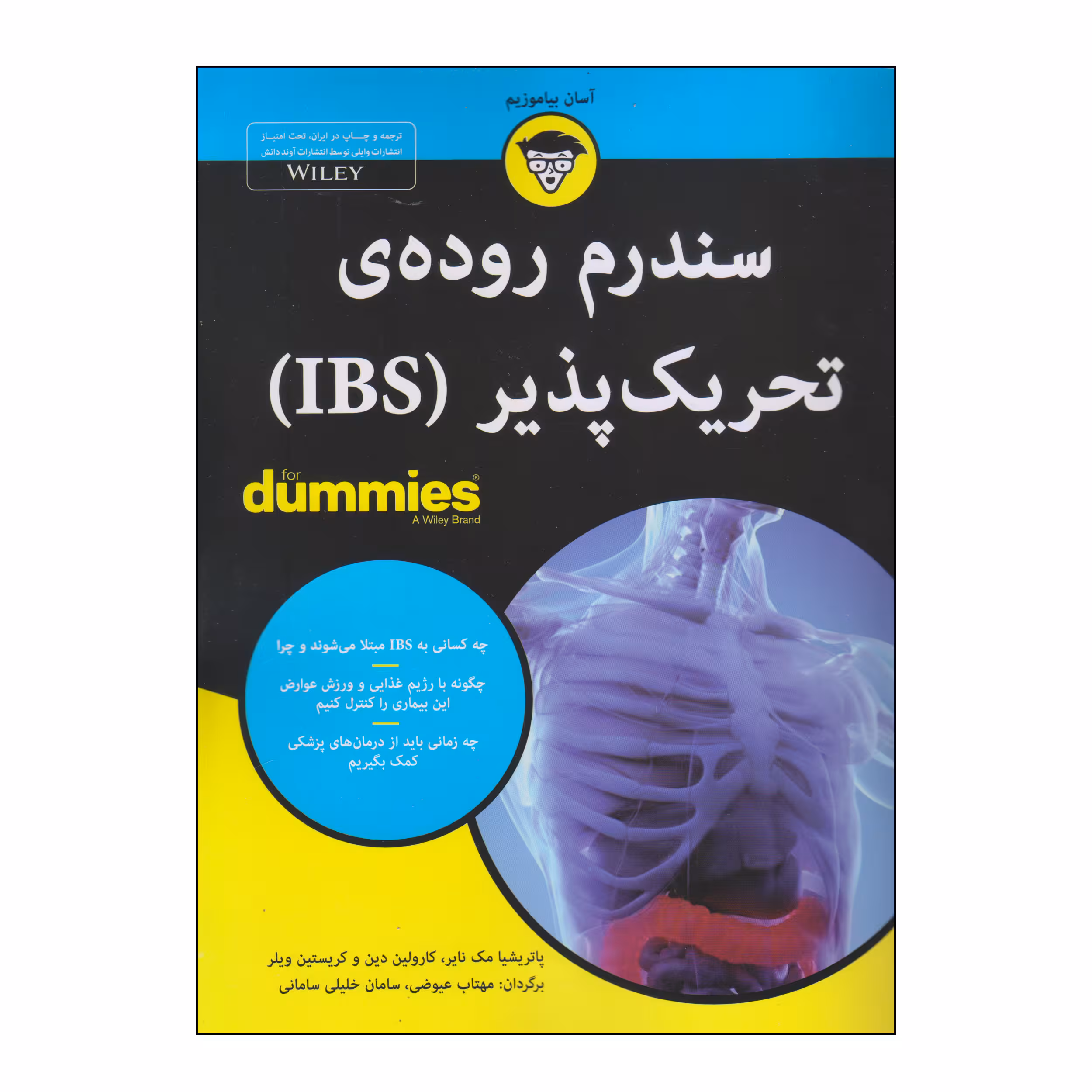 کتاب سندرم روده‌ی تحریک پذیر (IBS) اثر جمعی از نویسندگان انتشارات آوند دانش