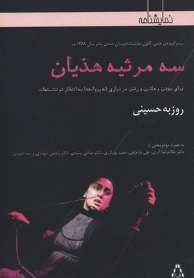 3 مرثیه هذیان (نمایشنامه)