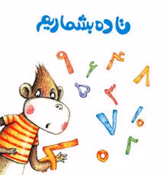 لولوپی 4: تا ده بشماریم | مرکز فرهنگی آبی