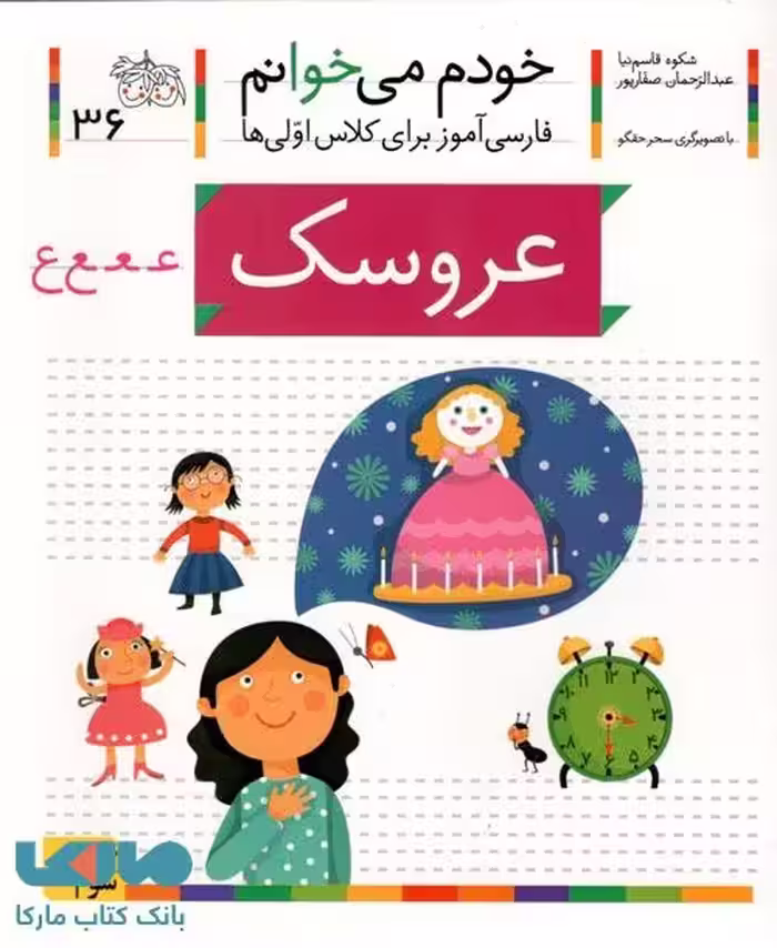 خودم می خوانم 36 (عروسک) نشر افق