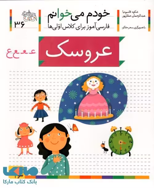 خودم می خوانم 36 (عروسک) نشر افق