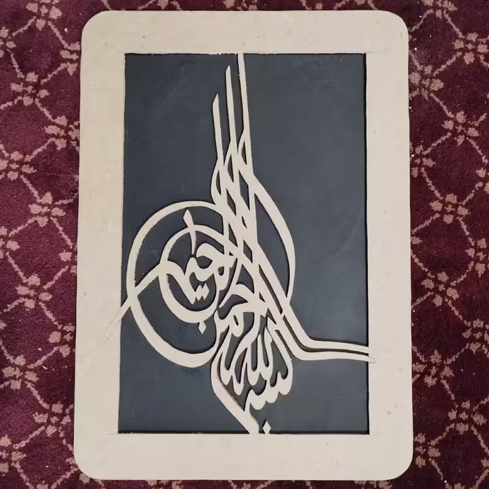 تابلوی بسم الله الرحمن الرحیم