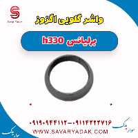 واشر گلویی اگزوز برلیانس H330
