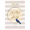 کتاب صرفا در باب موسیقی اثر هاروکی موراکامی انتشارات نوای مکتوب