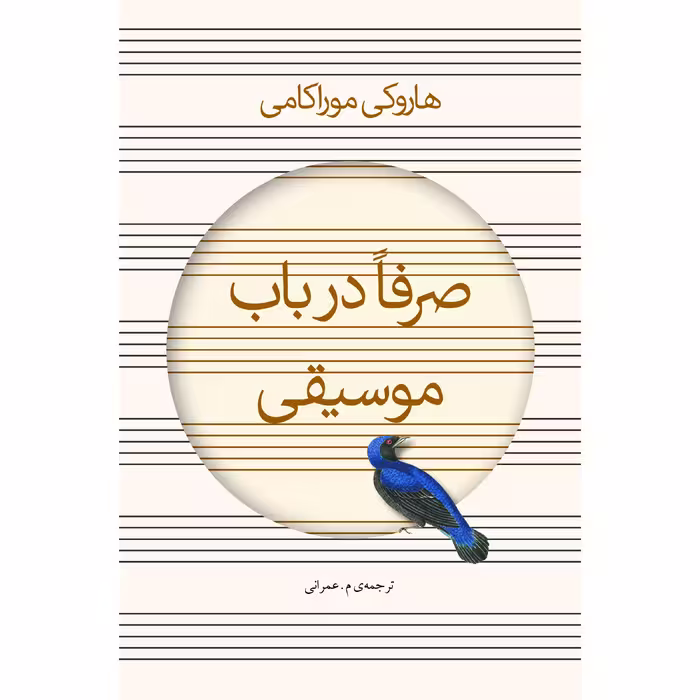 کتاب صرفا در باب موسیقی اثر هاروکی موراکامی انتشارات نوای مکتوب