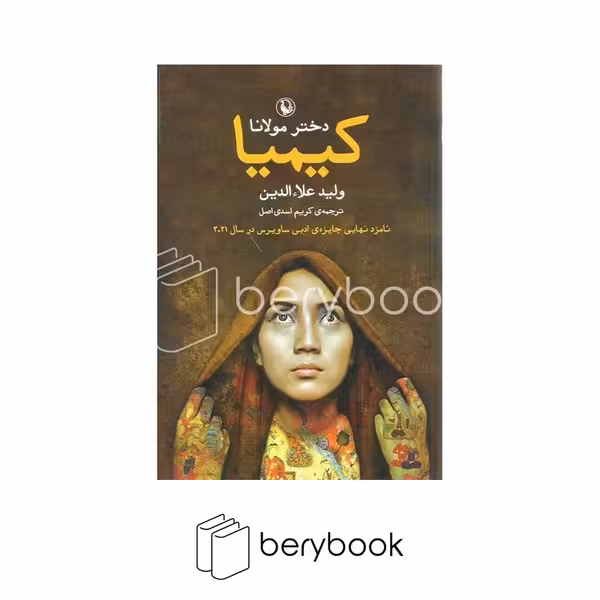 کتاب کیمیا / دختر مولانا / شمیز / رقعی / نشر مروارید