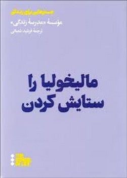 مالیخولیا را ستایش کردن | مرکز فرهنگی آبی