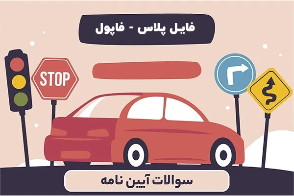 نمونه سوالات امتحان آیین نامه رانندگی پایه سوم 1402 همراه با جواب - کتابخانه مجازی واتیکان