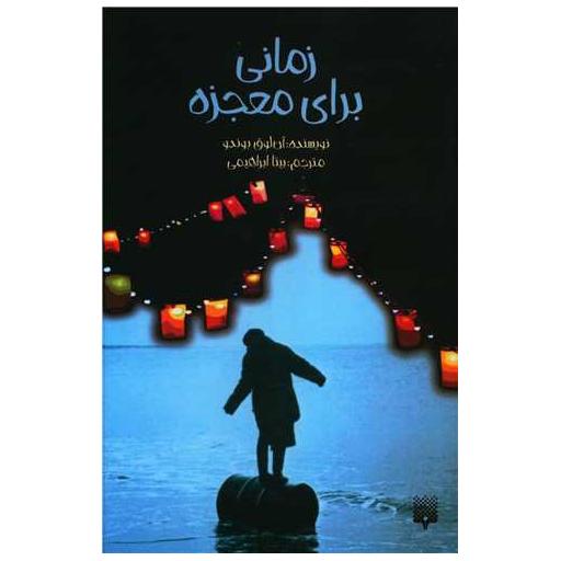 کتاب زمانی برای معجزه اثر آن لور بوندو