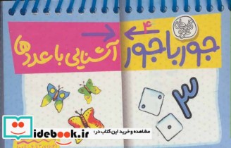 کتاب آشنایی با عددها از جورباجور سه قلو 4