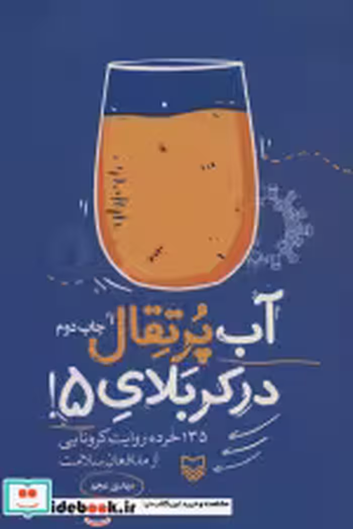 قیمت و خرید کتاب آب پرتقال در کربلای 5 | ایده بوک