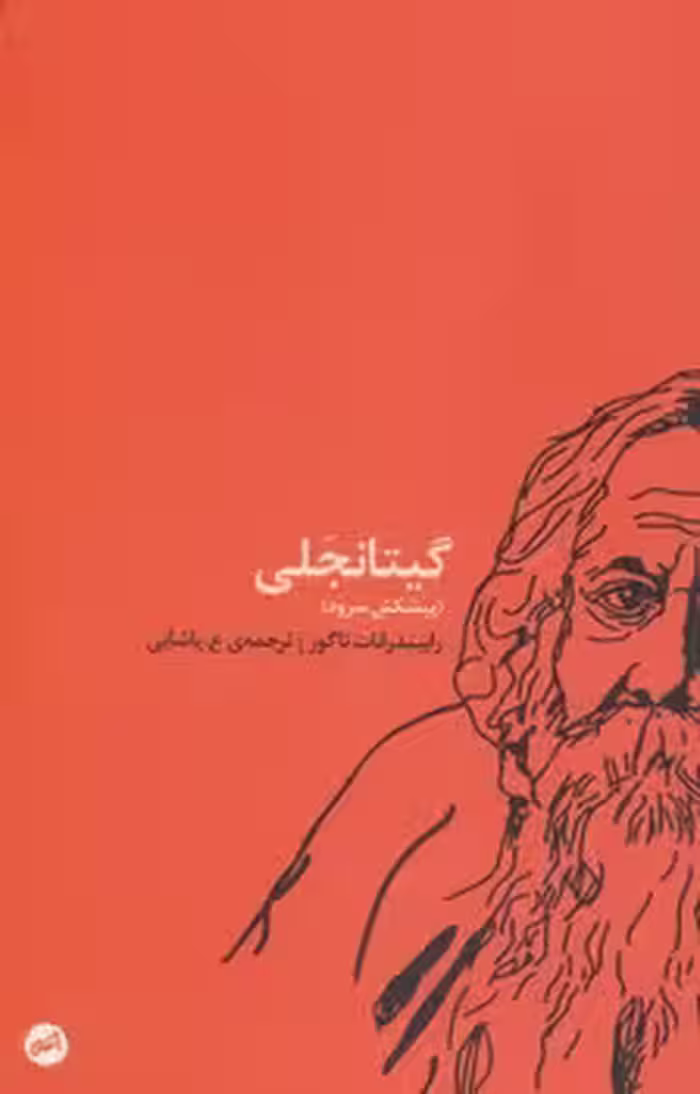 گیتانجلی(پیشکش سرود) | مرکز فرهنگی آبی