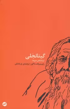 گیتانجلی(پیشکش سرود) | مرکز فرهنگی آبی