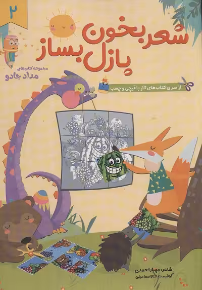 شعر بخون پازل بساز 2 (مجموعه کتاب های مداد جادو)