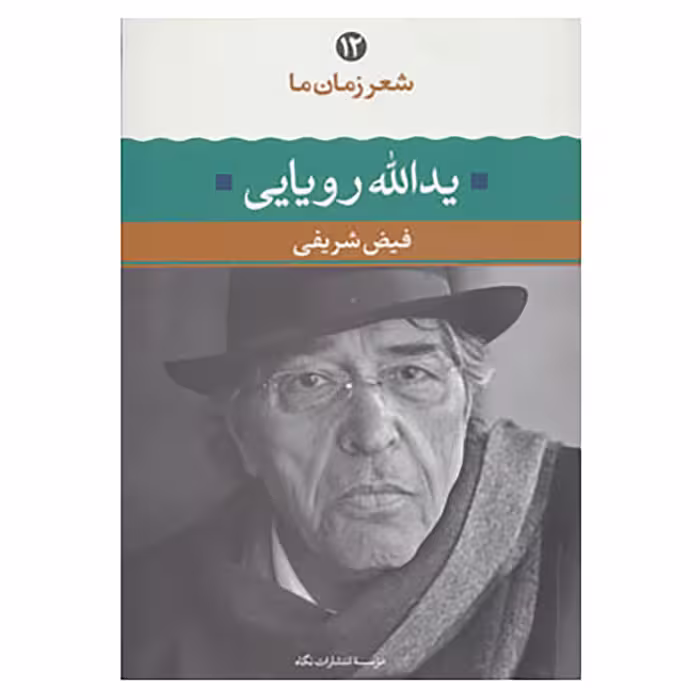 کتاب شعر زمان ما12 اثر یدالله رویایی