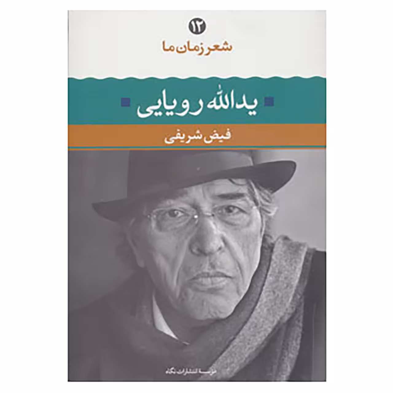 کتاب شعر زمان ما12 اثر یدالله رویایی
