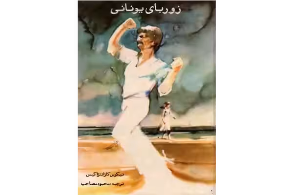 کتاب زوربای یونانی - نیکوس کازانتزاکیس - کتابخانه مجازی واتیکان