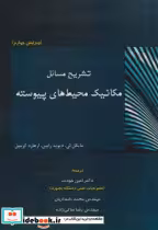 قیمت و خرید کتاب تشریح مسائل مکانیک محیط های پیوسته | ایده بوک