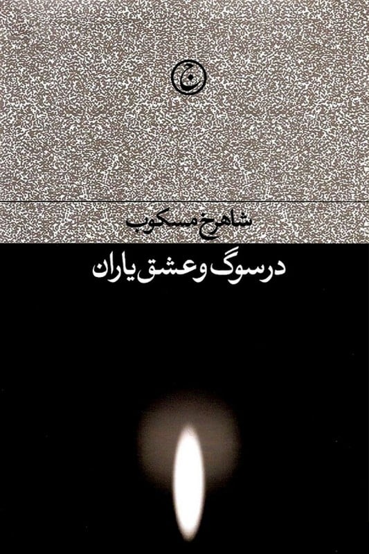 کتاب در سوگ و عشق یاران