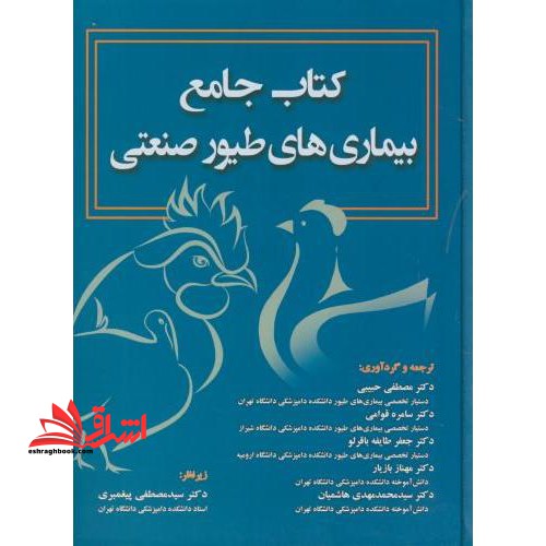 کتاب جامع بیماری های طیور صنعتی - فروشگاه کتاب اشراق