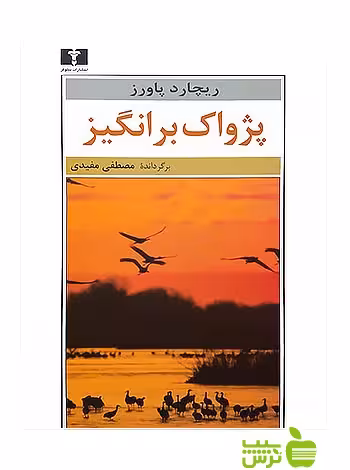 پژواک‌برانگیز نیلوفر - سیب ترش - SibTorsh مولف:ریچارد پاورز