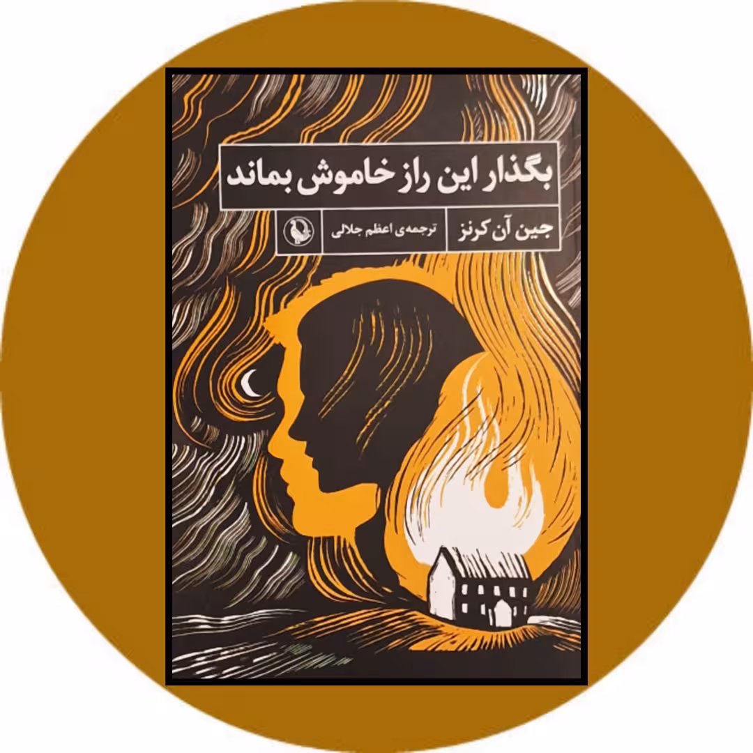 کتاب بگذار این راز خاموش بماند - خرید با تخفیف چهل درصد از کتاب دایره قهوه ای