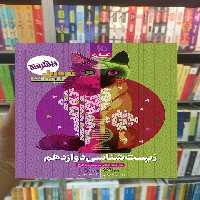 زیست شناسی دوازدهم فرمول بیست گاج - بانک کتاب ماندگار-قیمت-خرید-کتاب-کمک-درسی-کنکور-دانشگاهی