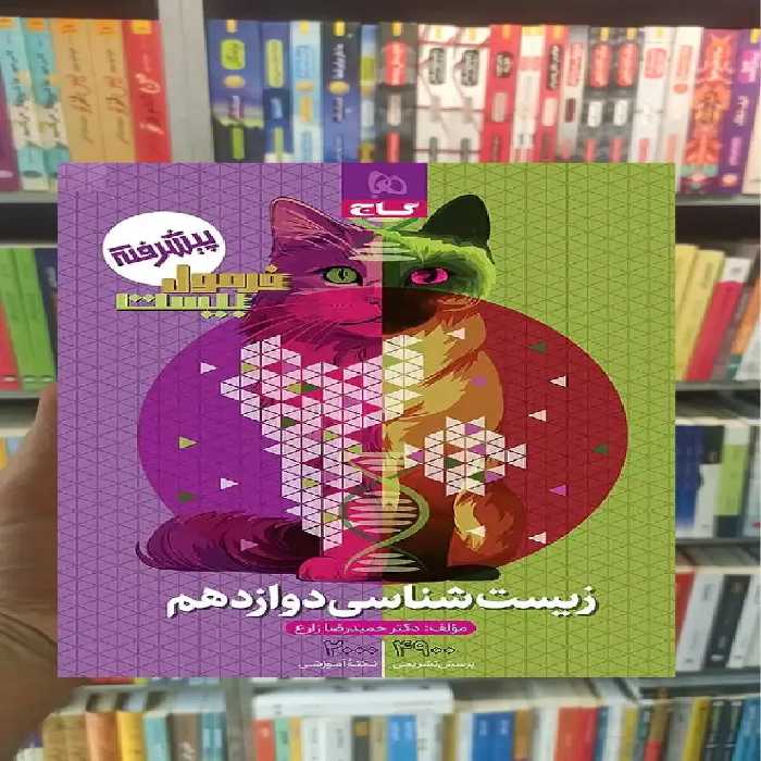 زیست شناسی دوازدهم فرمول بیست گاج - بانک کتاب ماندگار-قیمت-خرید-کتاب-کمک-درسی-کنکور-دانشگاهی