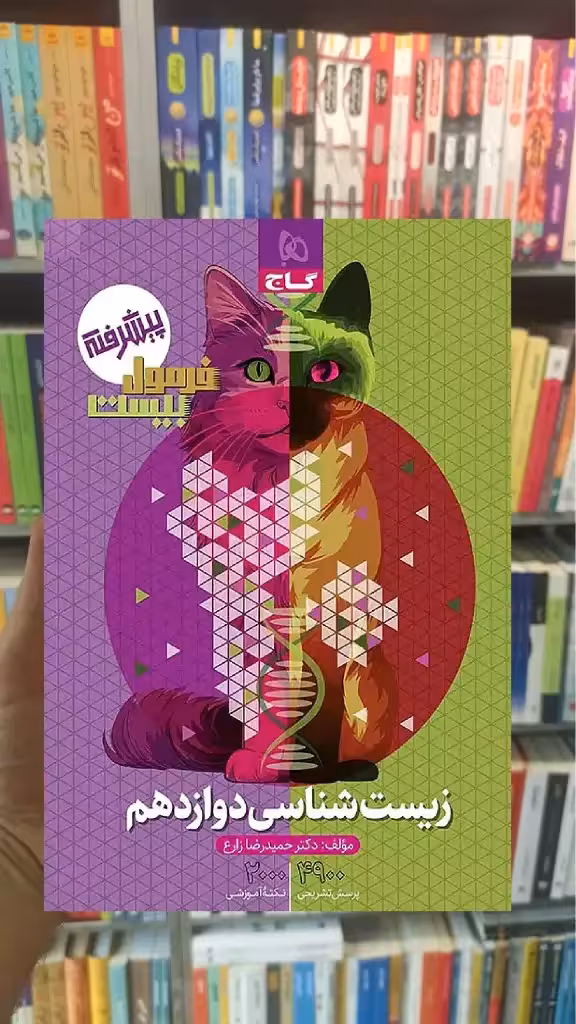 زیست شناسی دوازدهم فرمول بیست گاج - بانک کتاب ماندگار-قیمت-خرید-کتاب-کمک-درسی-کنکور-دانشگاهی