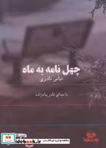 قیمت و خرید کتاب سخنگو چهل نامه به ماه | ایده بوک