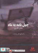 قیمت و خرید کتاب سخنگو چهل نامه به ماه | ایده بوک