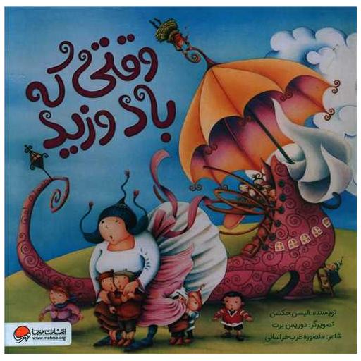 کتاب وقتی که باد وزید (خشتی) اثر الیسن جکسن
