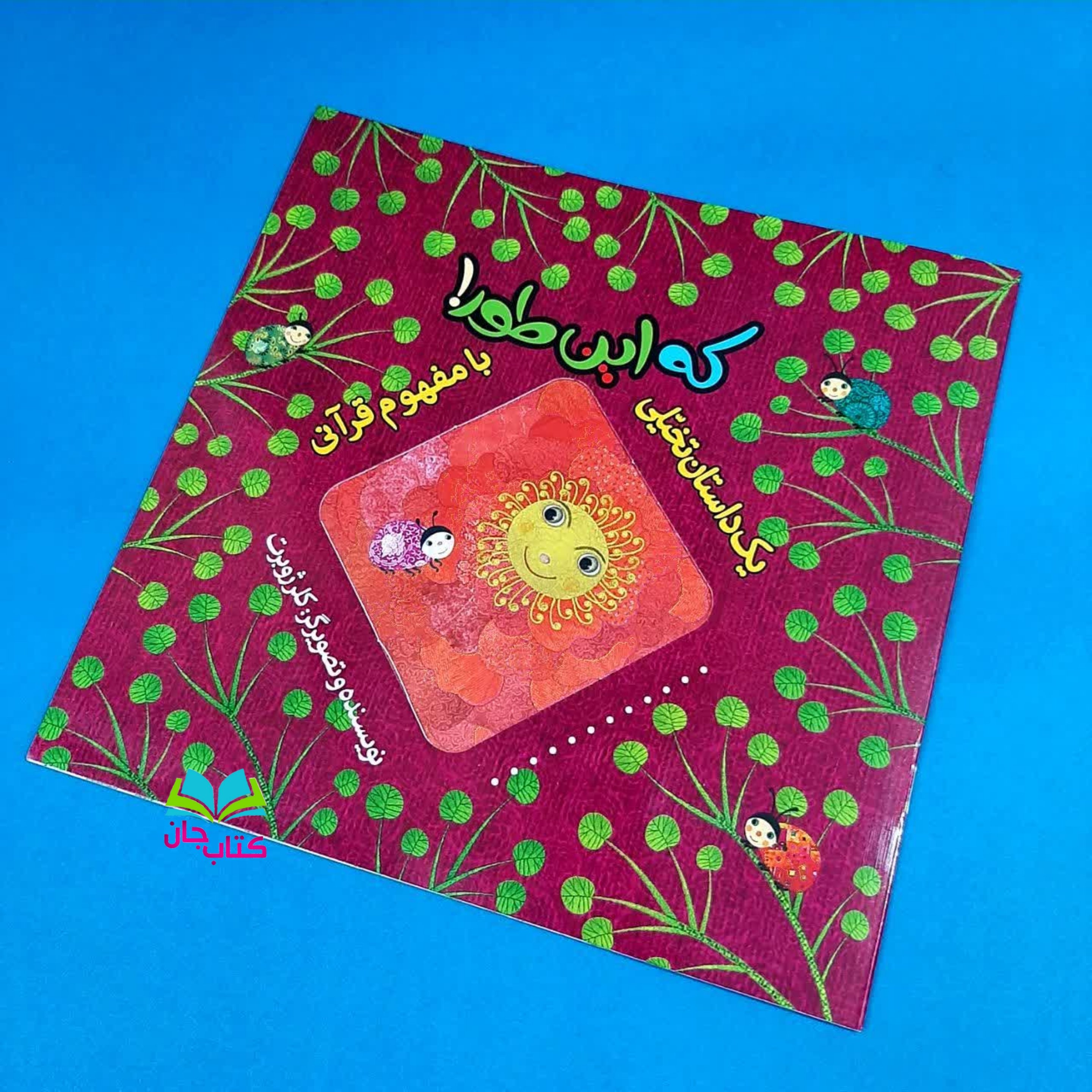 کتاب که این طور (از مجموعه 8جلدی یک داستان تخیلی بامفهوم قرآنی) اثر خانم کلرژوبرت