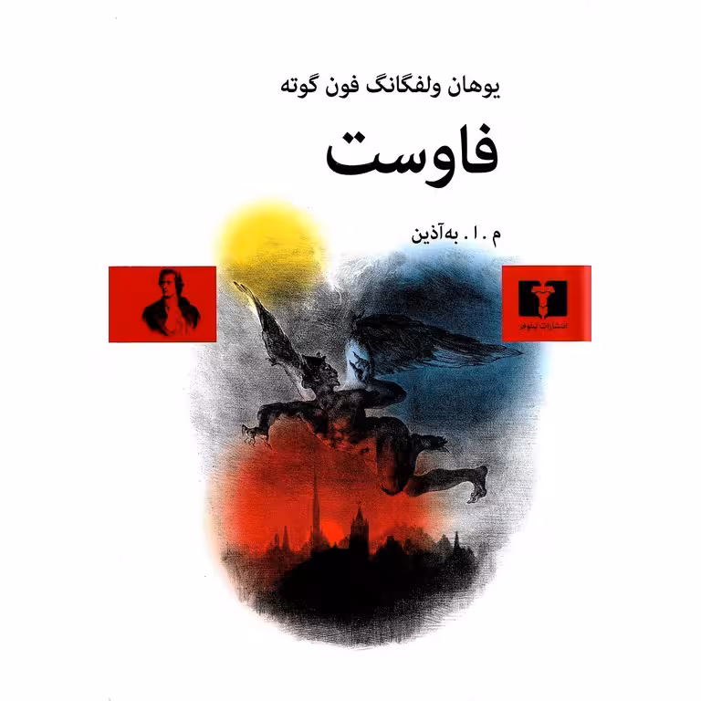 فاوست