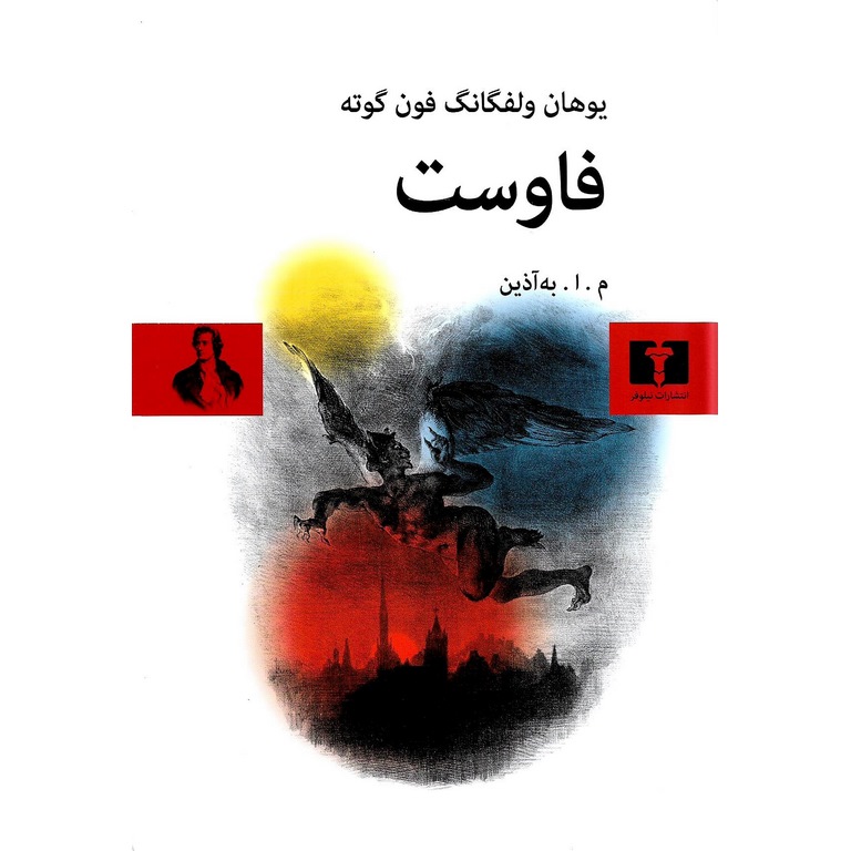 فاوست