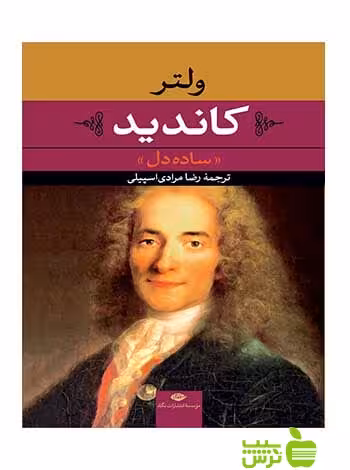 کاندید ساده دل ولتر نگاه - سیب ترش - SibTorsh تخفیف ویژه