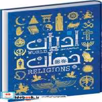 خرید کتاب دایره المعارف ادیان جهان زرکوب،رحلی،سایان | ایده بوک