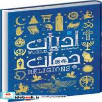 خرید کتاب دایره المعارف ادیان جهان زرکوب،رحلی،سایان | ایده بوک