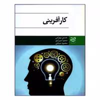 کتاب کارآفرینی اثر جمعی از نویسندگان انتشارات ادیبان روز