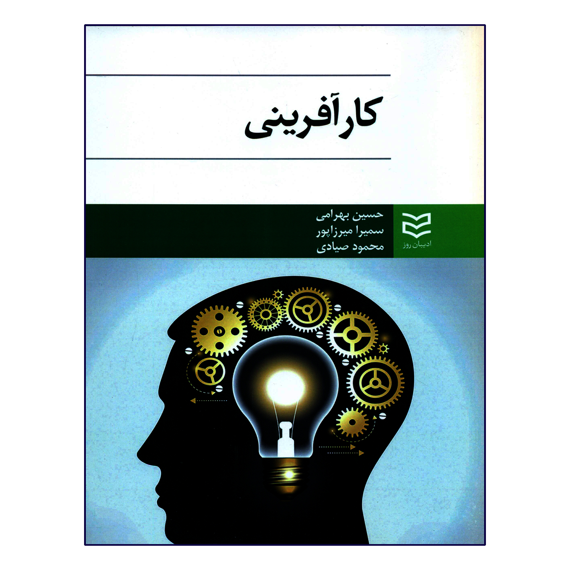 کتاب کارآفرینی اثر جمعی از نویسندگان انتشارات ادیبان روز