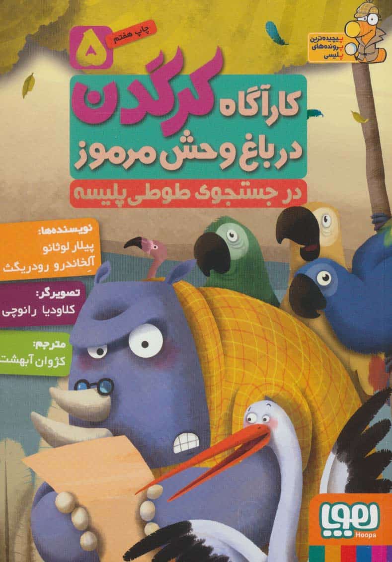 کارآگاه کرگدن در باغ وحش مرموز 5 (در جستجوی طوطی پلیسه) - کتابفروشی کوچه کتاب